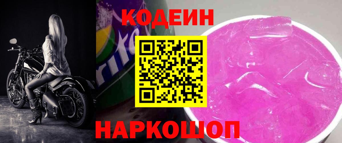 Кодеиновый сироп Lean Purple Drank  Кодеин Purple Drank  где найти   Вход с VPN  Избербаш 
